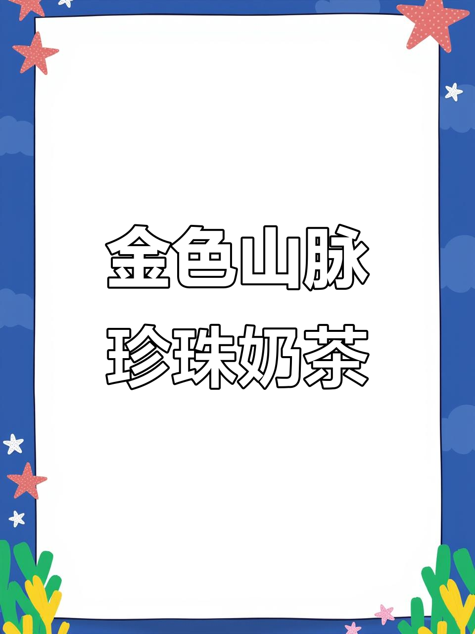 冬季必备!这杯金色山麦珍珠奶茶,暖心又好喝