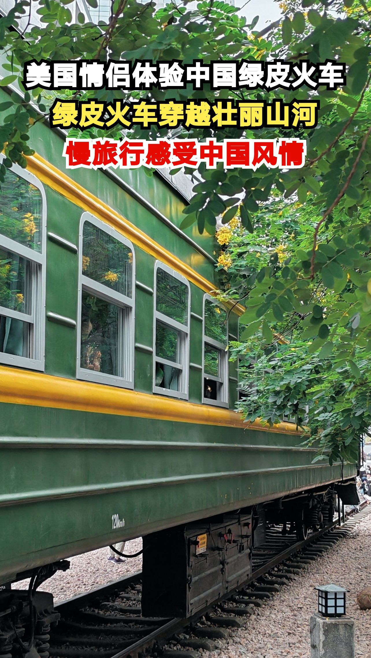 美国情侣体验中国绿皮火车,绿皮火车穿越壮丽山河,慢旅行感受中国风情