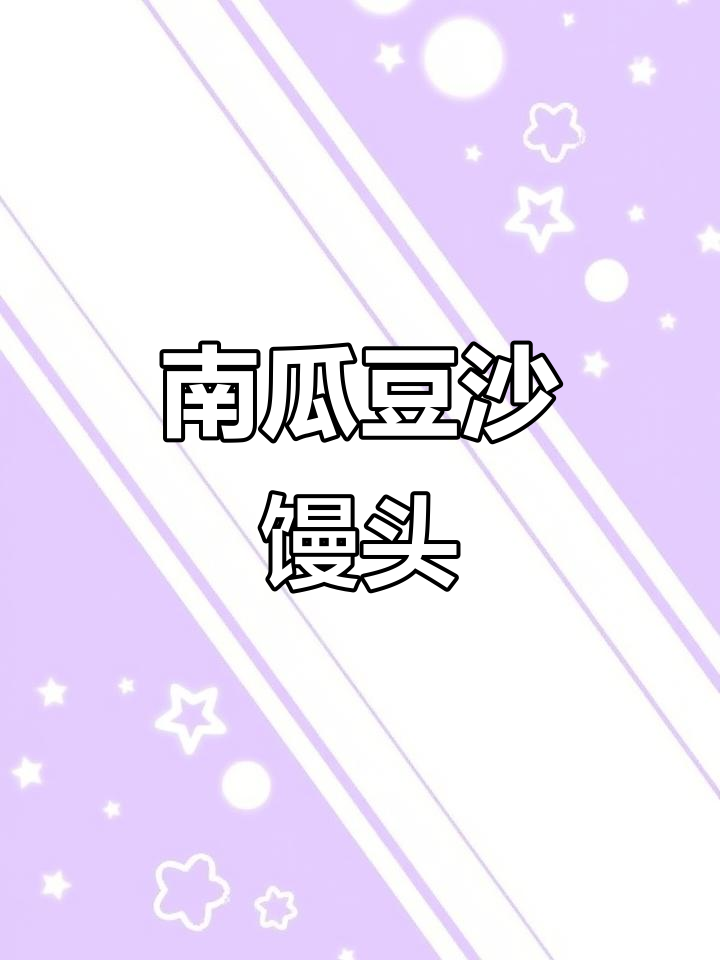 南瓜豆沙小馒头,软糯香甜超好吃