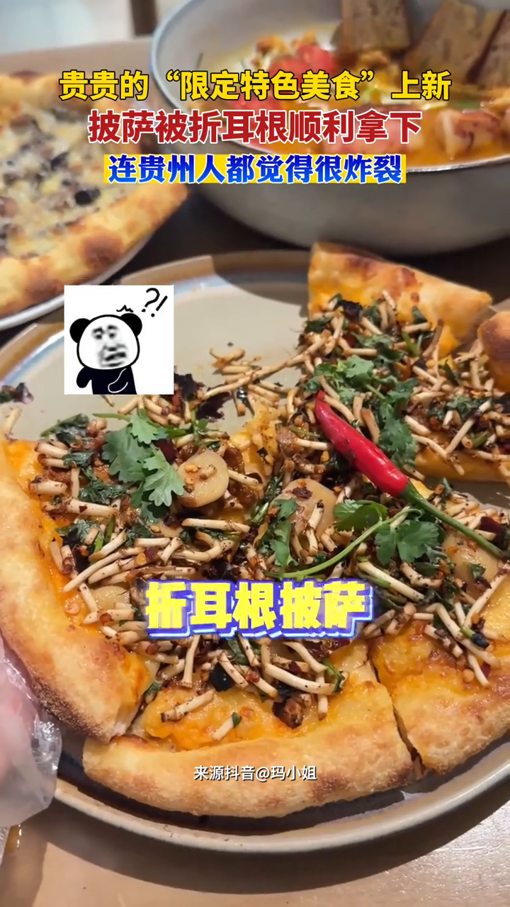贵贵的“限定特色美食”上新,披萨被折耳根顺利拿下