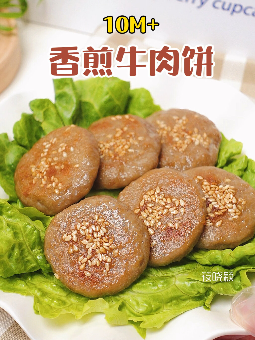 宝宝辅食|香煎牛肉饼补铁补钙小能手