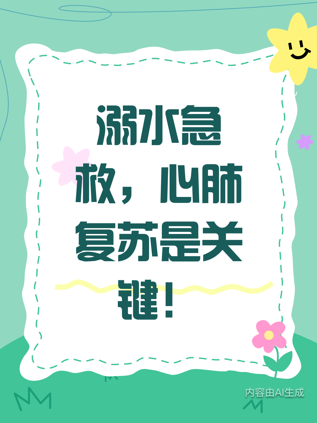 溺水别慌!心肺复苏急救指南来啦