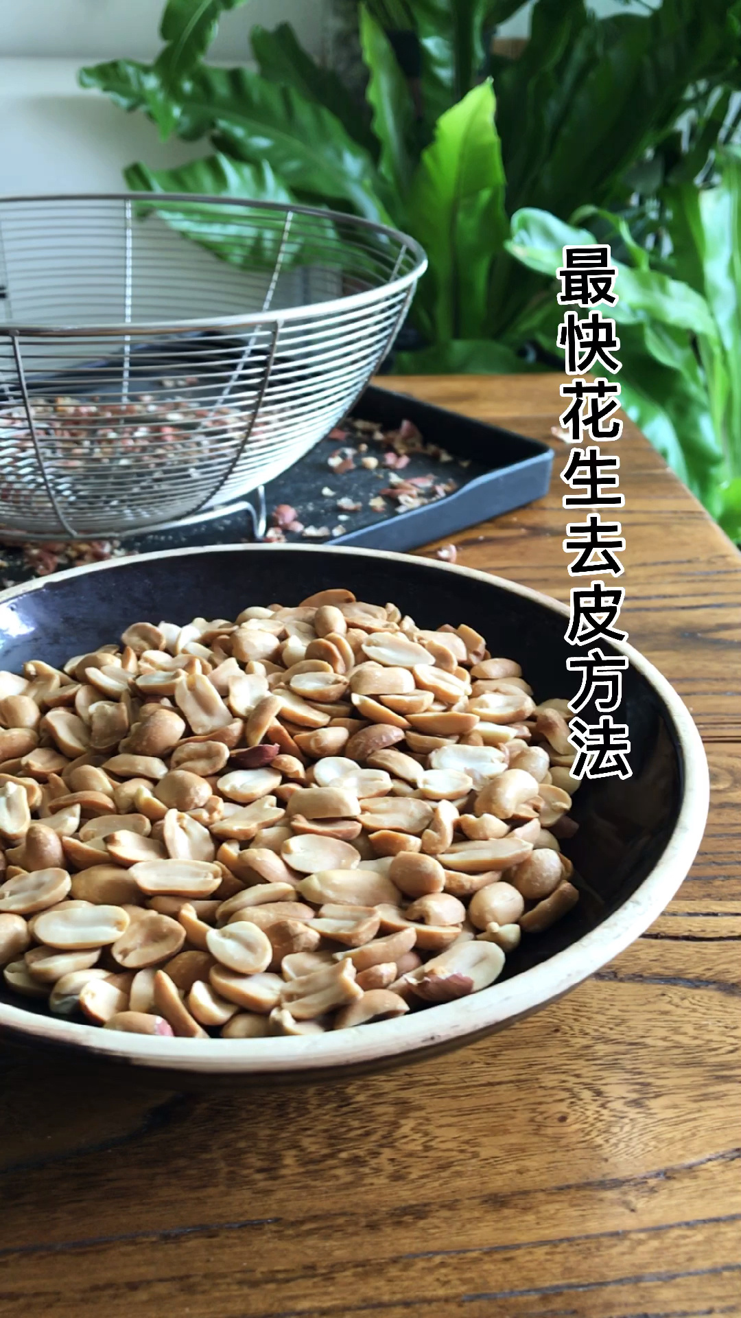 最快花生去皮大法