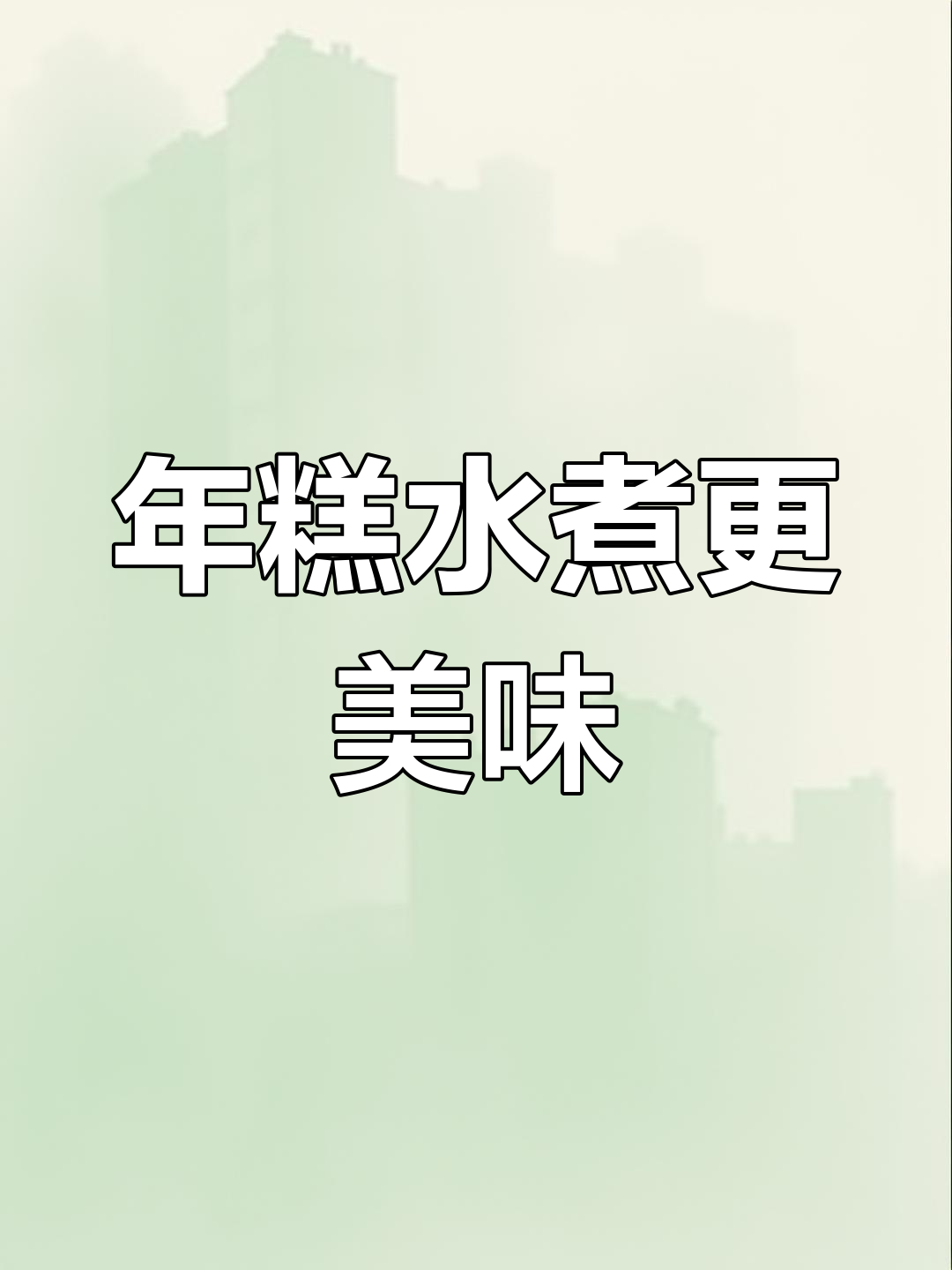 软糯年糕,轻松煮出好味道