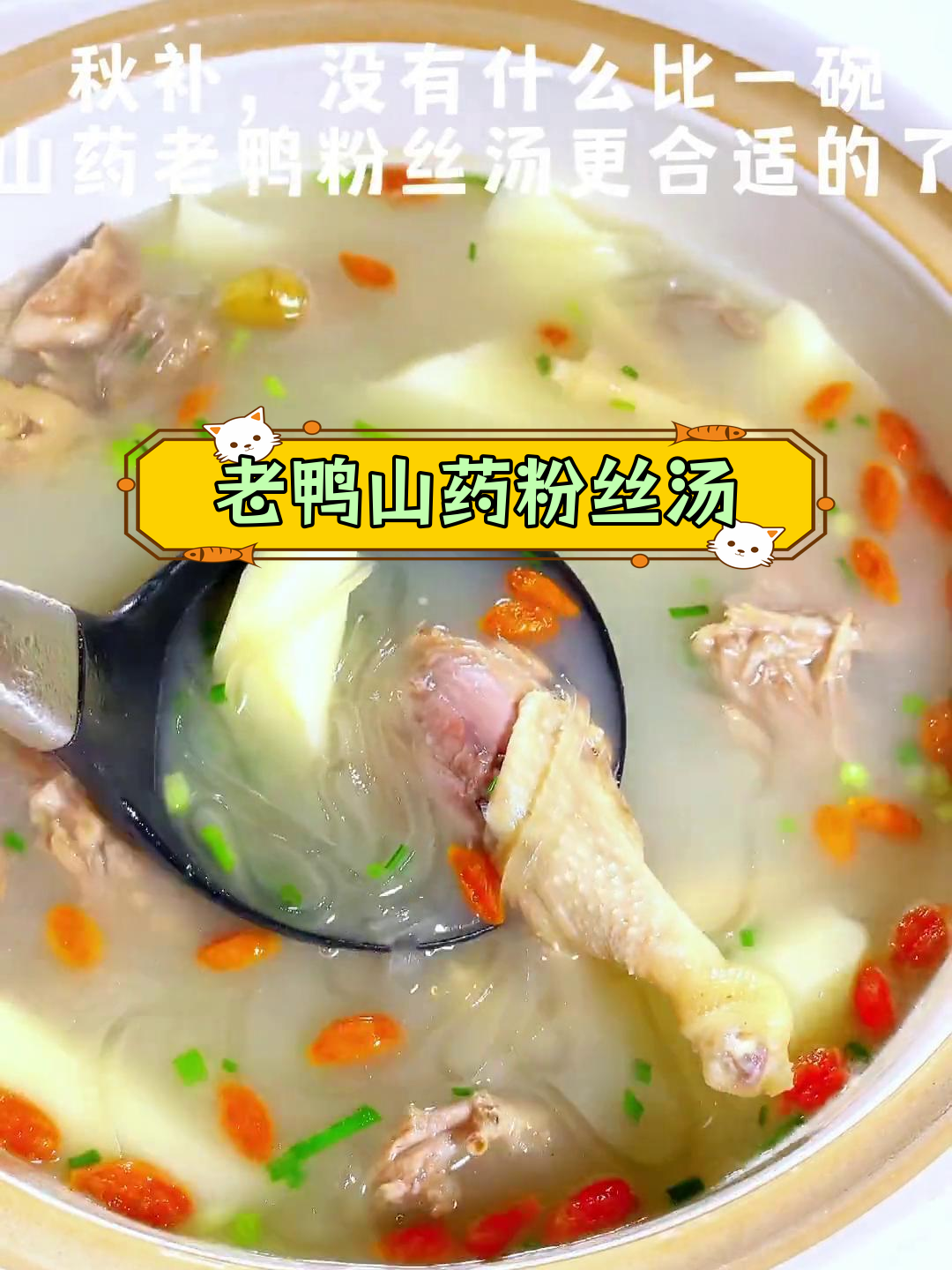 山药老鸭粉丝汤的做法