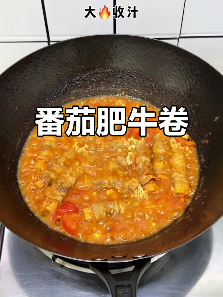 酸爽开胃的番茄金针菇肥牛卷,米饭必备!