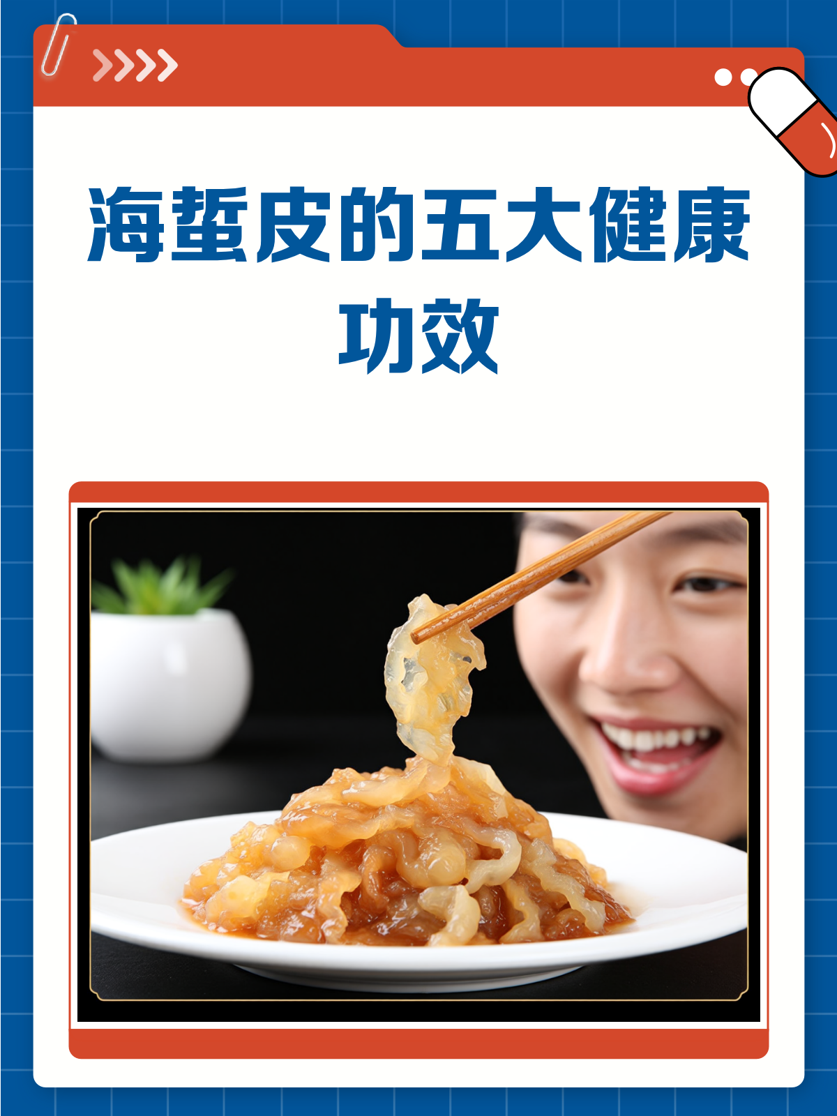 海蜇皮,你真的吃对了吗?