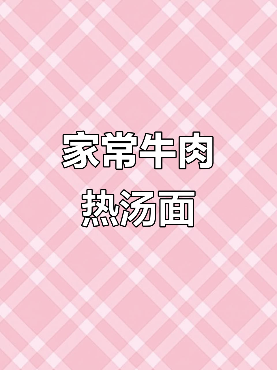 牛肉热汤面，简单又美味！教你做正宗家常味