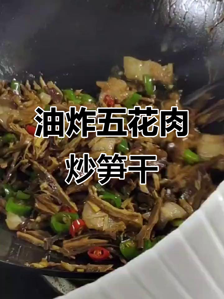 五花肉炒笋干,油润美味秘诀大揭秘