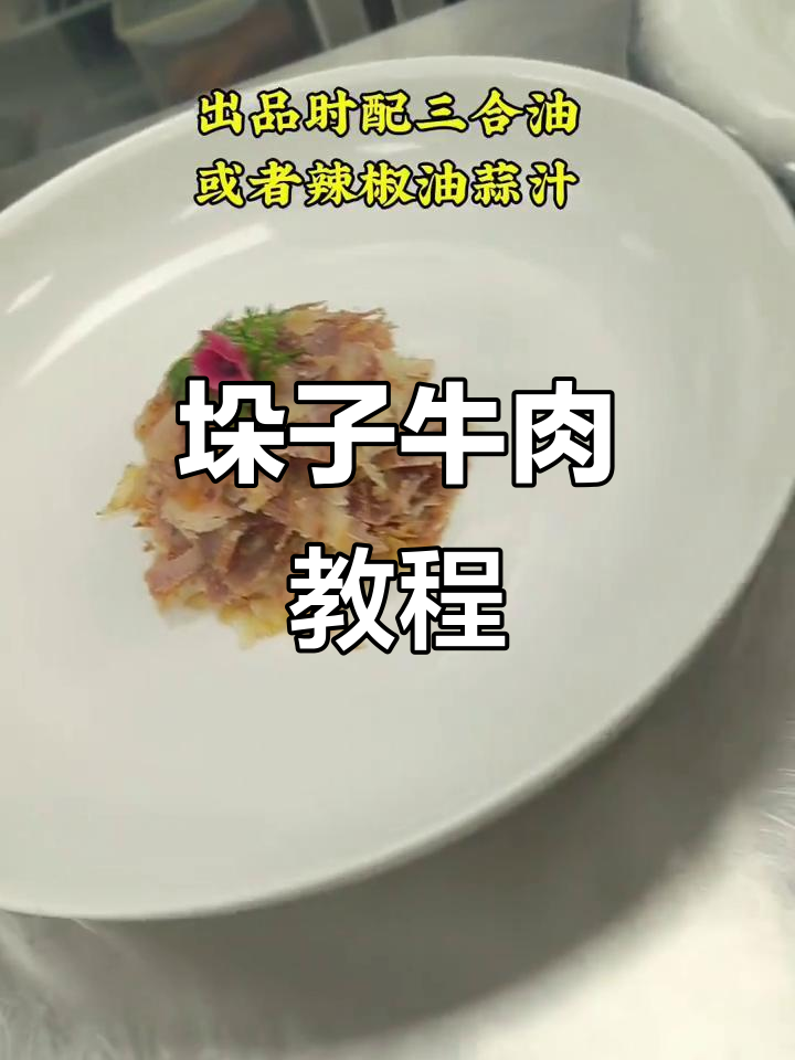 垛子牛肉制作秘籍,凉菜新风味