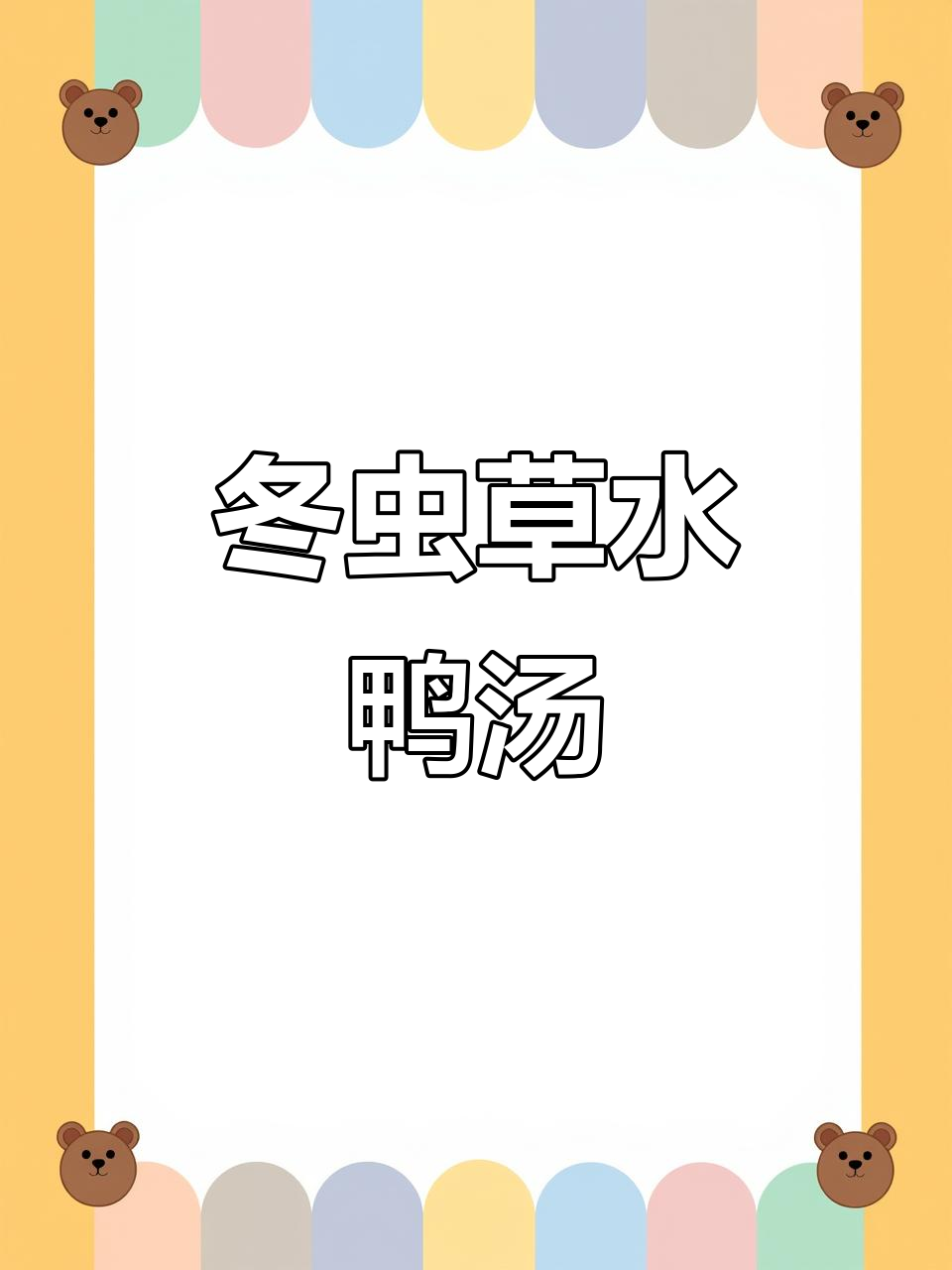 秋冬滋补必备!冬虫草水鸭汤,营养满满无负担