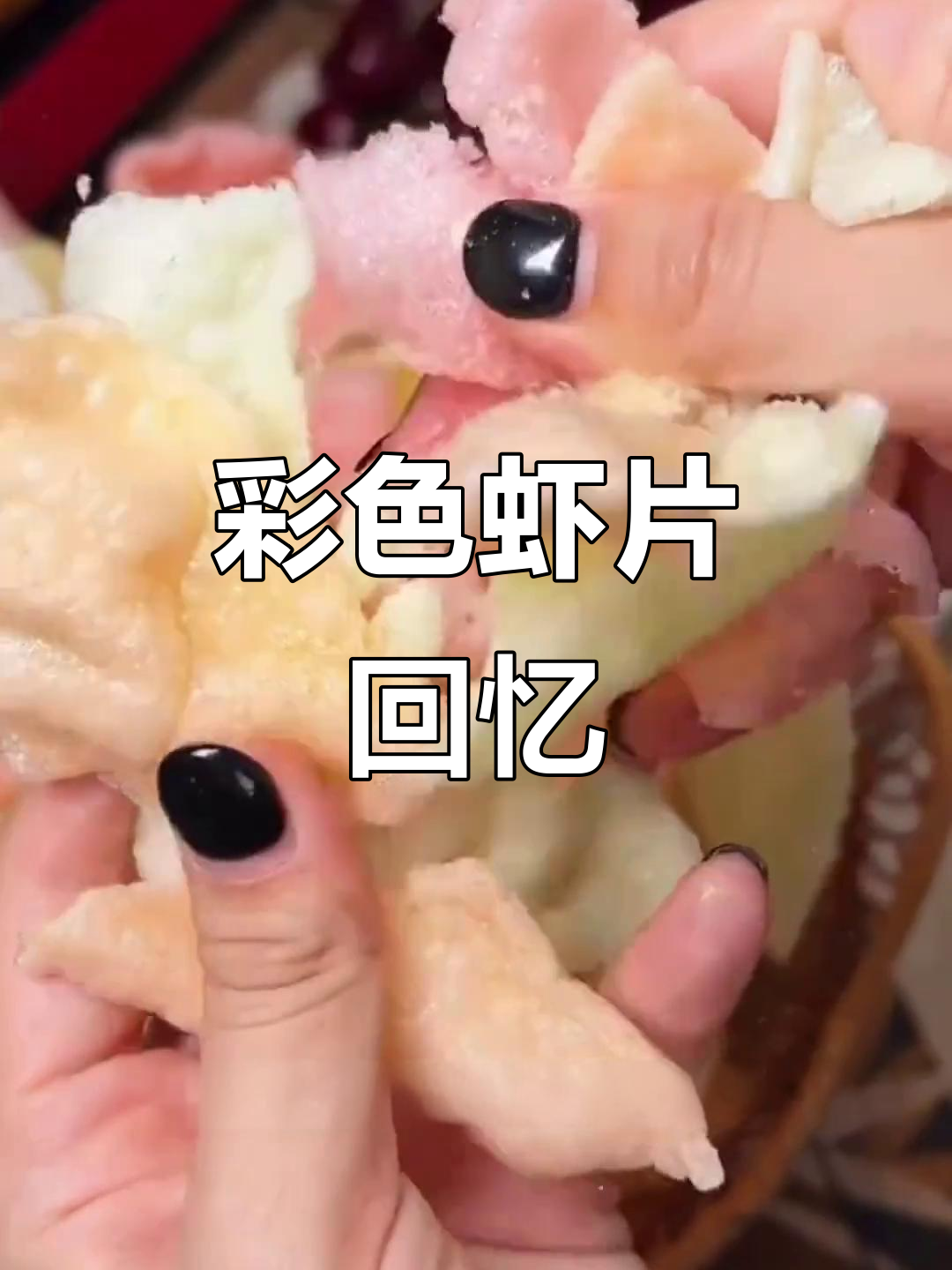 怀旧虾片,油炸彩色,经典味道让人回味无穷