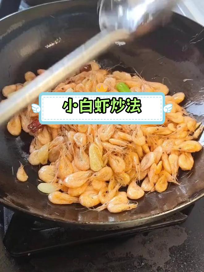 青岛特色葱爆小白虾,鲜美脆嫩下酒必备