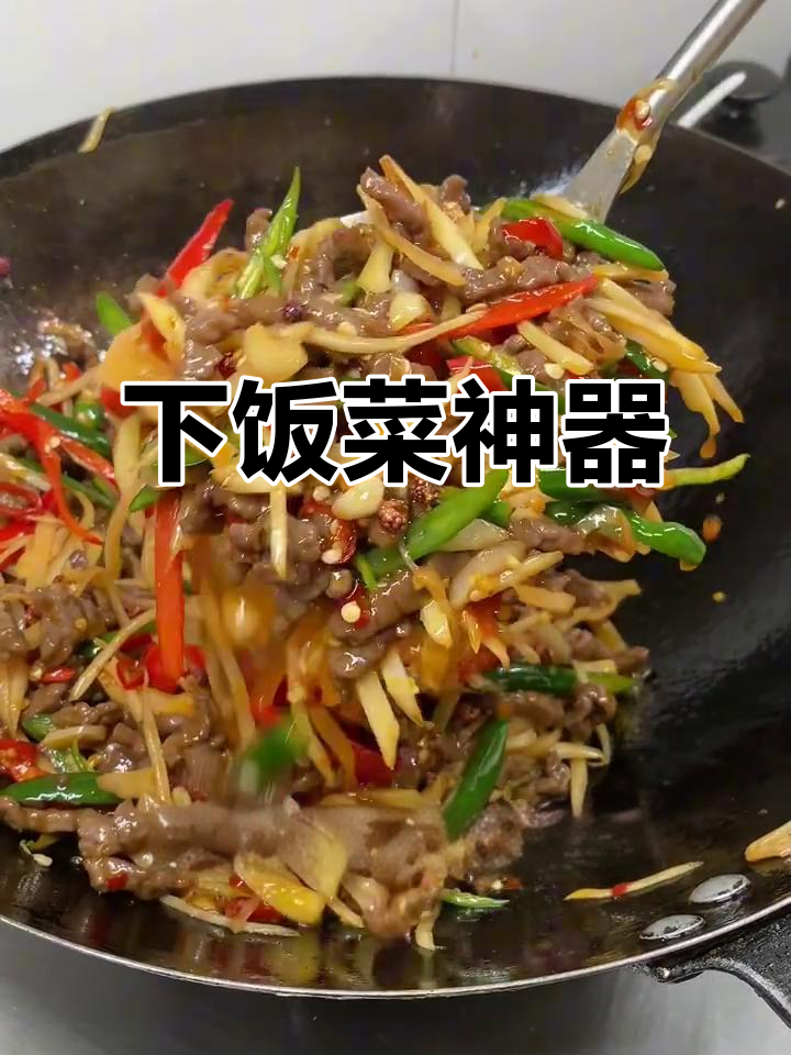 仔姜牛肉丝，辣味十足，三碗饭瞬间见底！