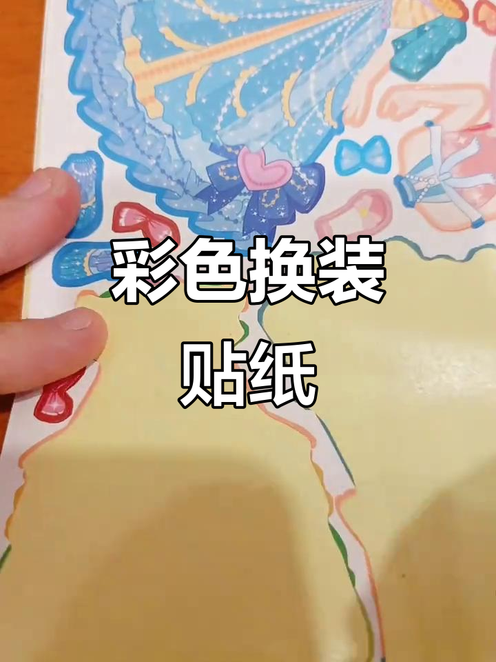 彩虹换装贴纸,满足所有颜色需求!