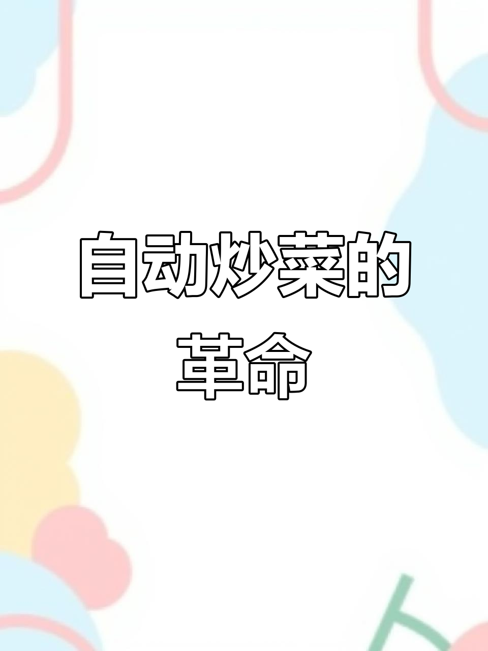 炒菜机器人大揭秘:自动烹饪的未来趋势