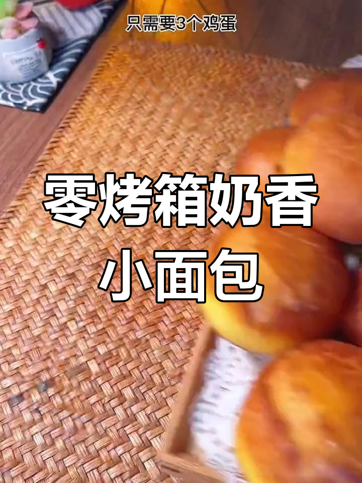 无烤箱奶香小面包,简单食材轻松做