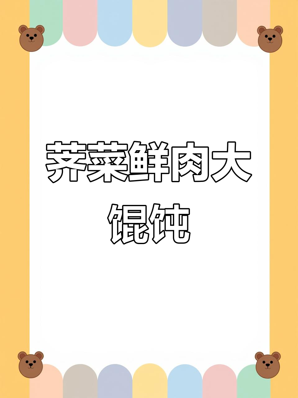 上海经典荠菜鲜肉大馄饨,大人小孩都爱吃的美味