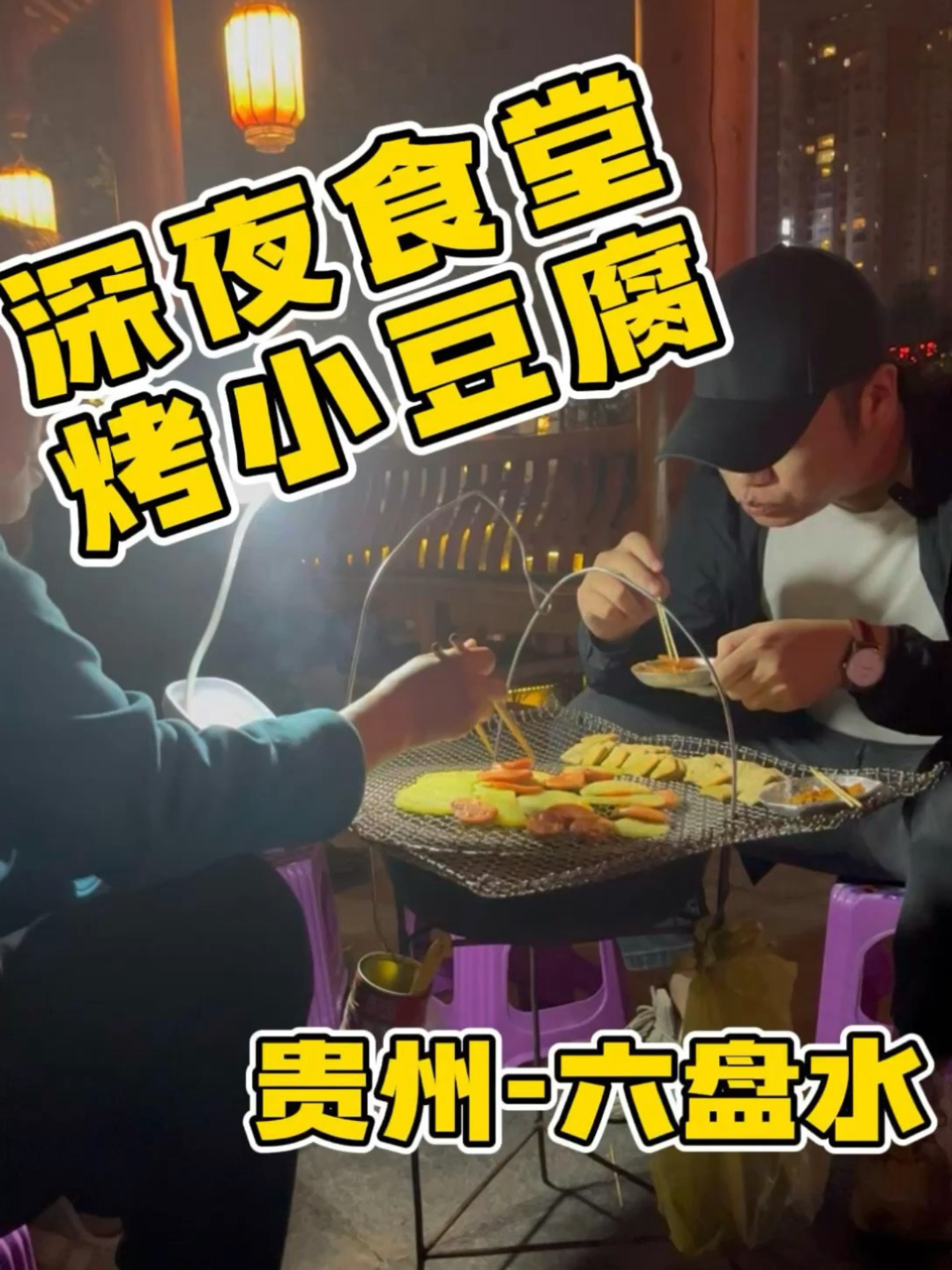 深夜食堂贵州版-巷子烤小豆腐