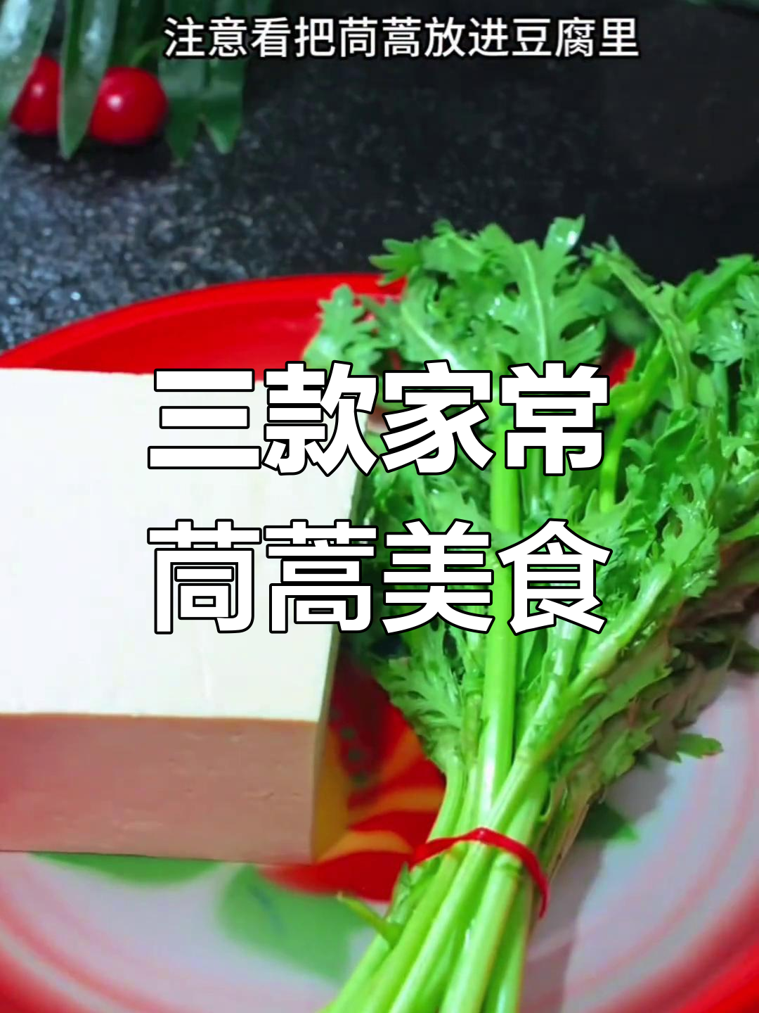 茼蒿的三种神仙做法,简单又美味
