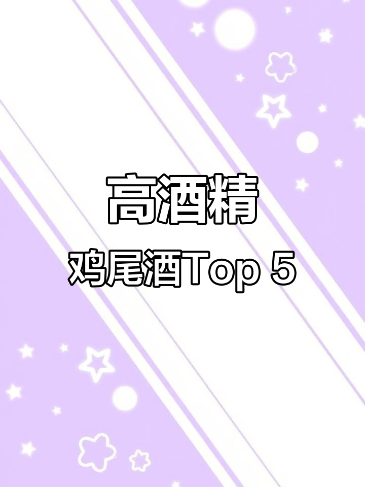微醺必试!5款高酒精鸡尾酒推荐