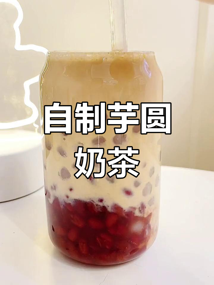 治愈系芋圆红豆奶茶,下午茶新选择