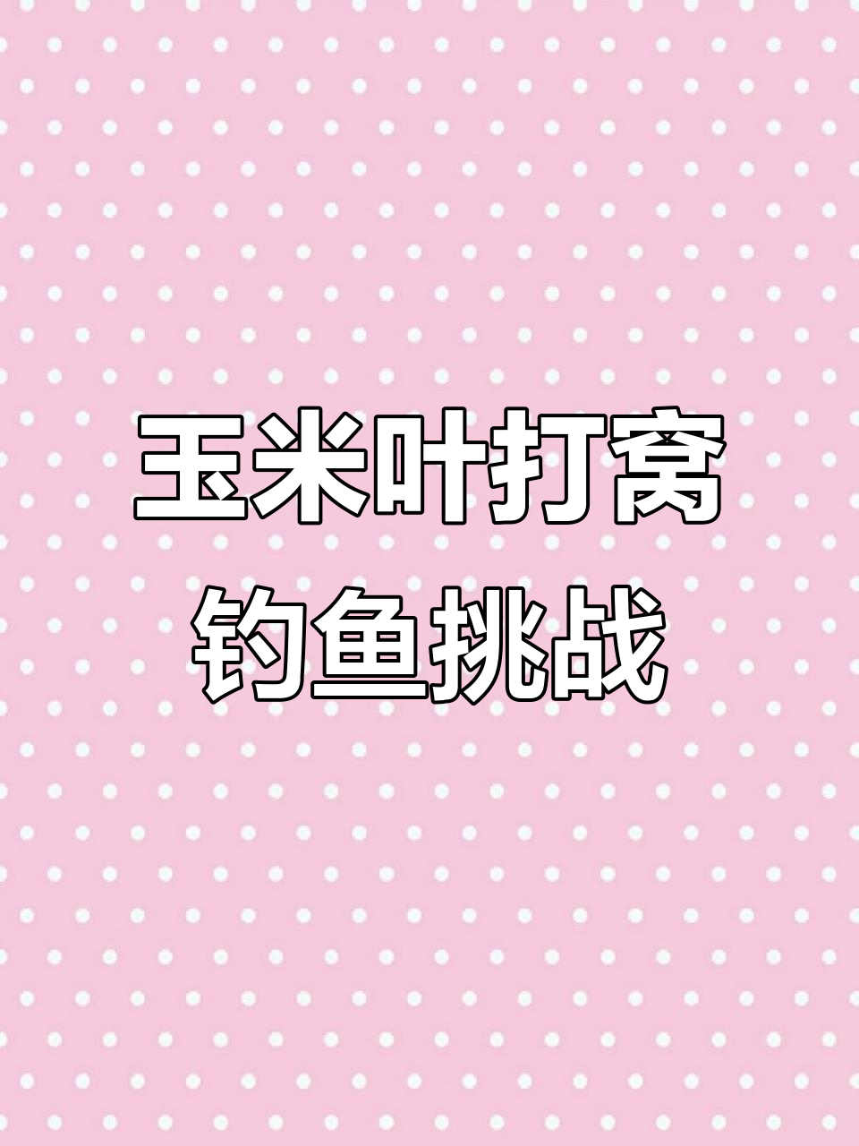 用玉米叶打窝,明天能否钓到20斤大草鱼?