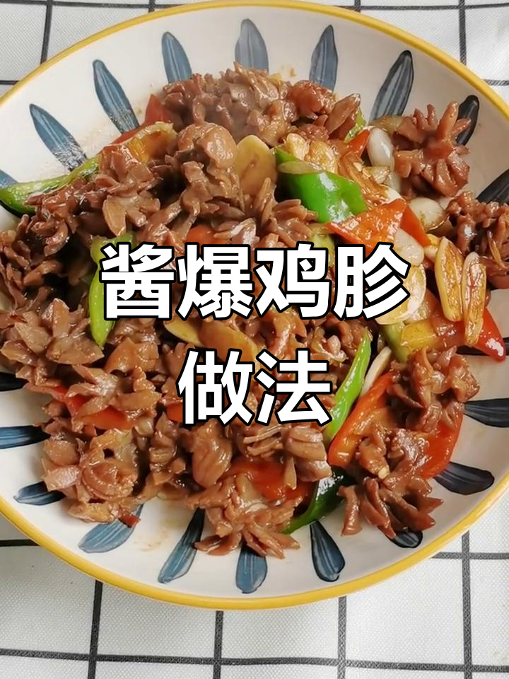 酱爆鸡胗,鲜香脆嫩的独特美味