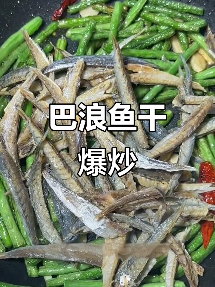 福建巴浪鱼干,炒出美味下酒菜