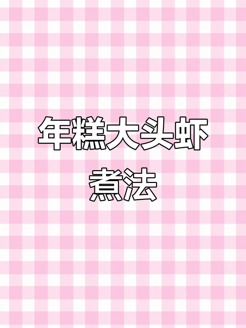 年糕与大头虾搭配,汤汁浓稠更美味