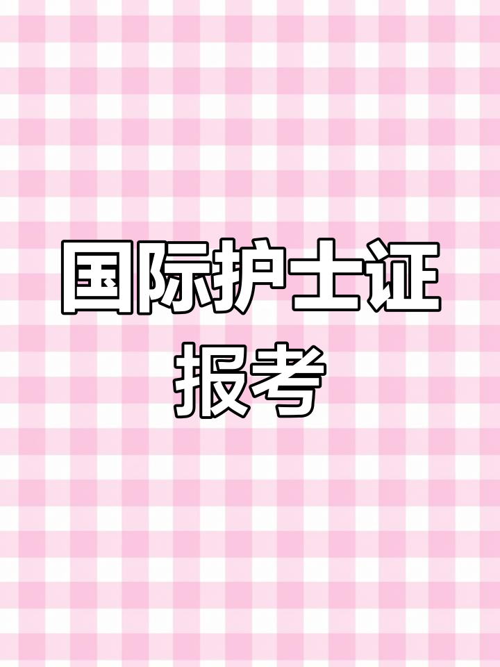 国际护士证报名指南,3月13日考试