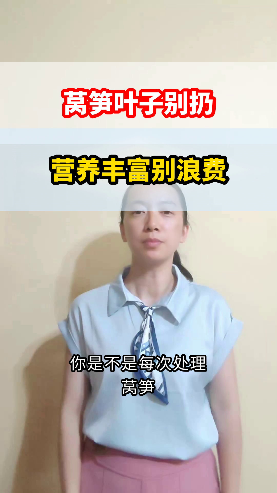 莴笋叶子营养高，别浪费！