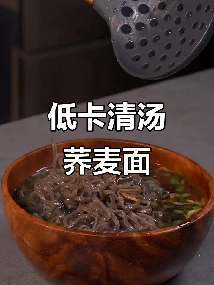 简单几步做出低热量清汤荞麦面，减脂期必备！