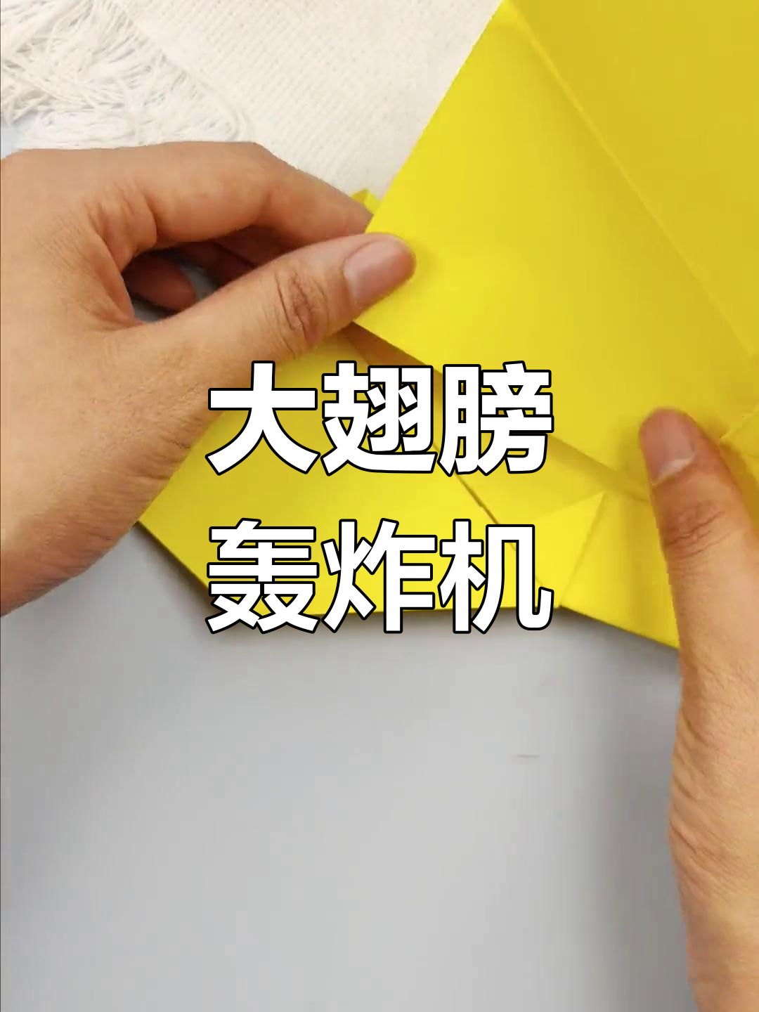 折纸大翅膀轰炸机,飞得真高!
