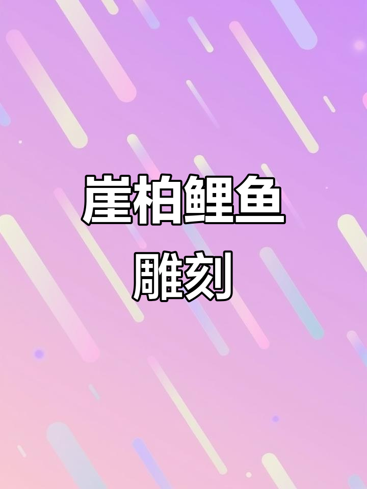 崖柏鲤鱼跳龙门雕刻,成人礼送儿子的美好祝愿