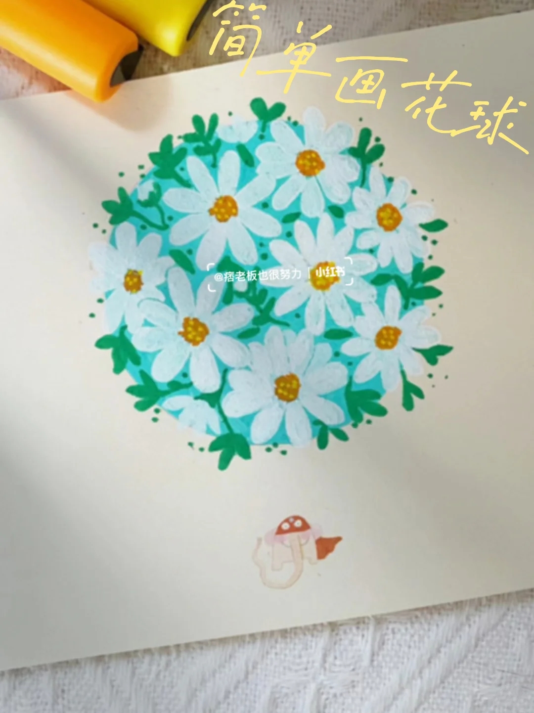 丙烯马克笔|涂鸦画画|简单画好看花球