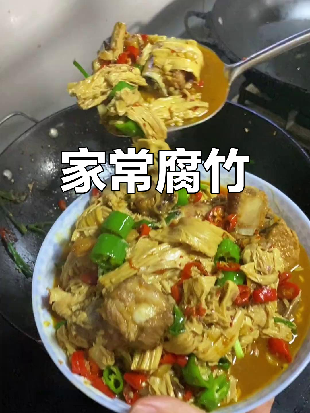 腐竹简单又美味,家常菜中的经典,吃一次就停不下来!