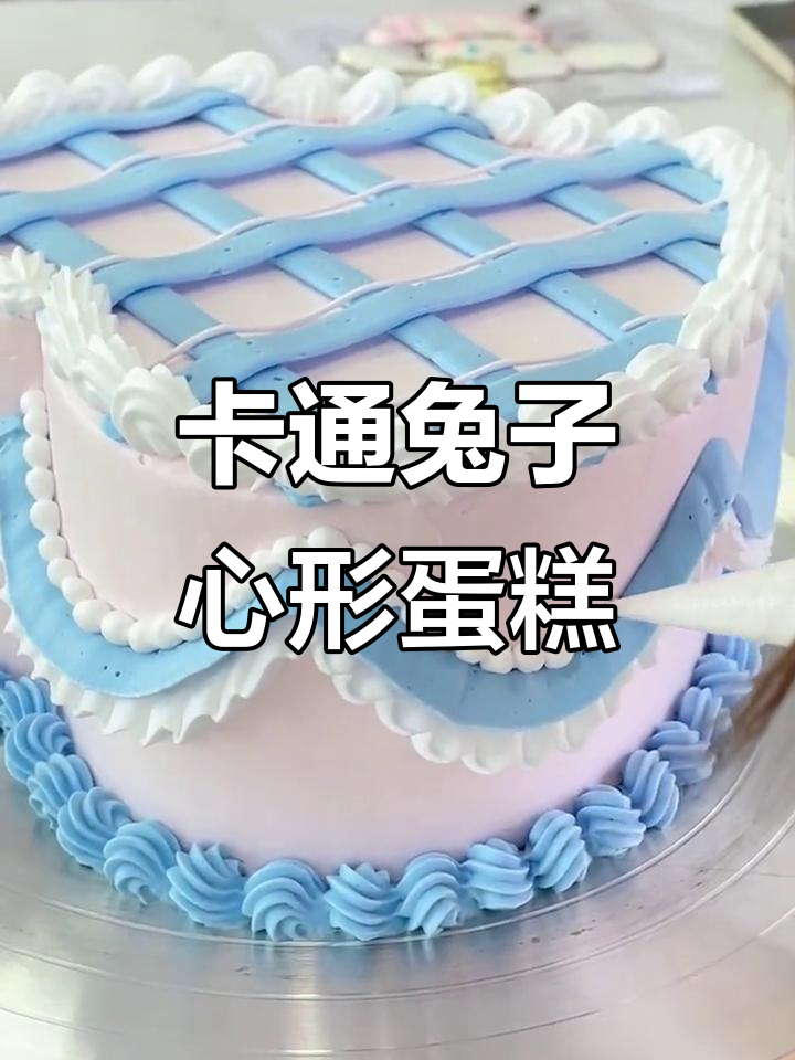 呆萌小兔配大爱心，卡通手绘蛋糕超可爱