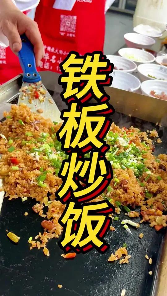 贵阳特色铁板炒饭