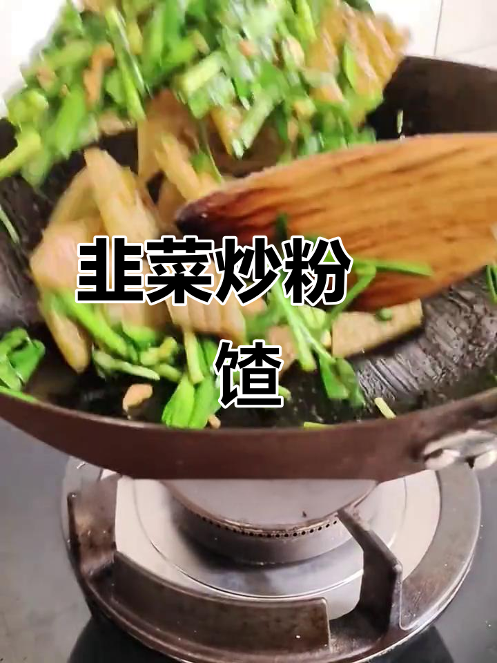 韭菜炒粉饹馇,家乡的味道让人怀念