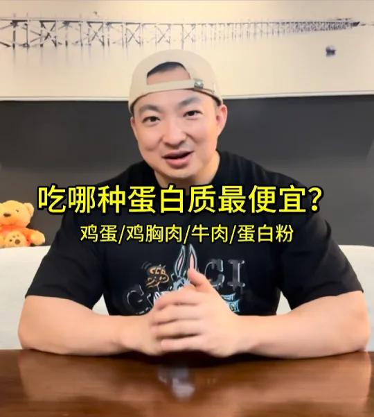 吃哪种蛋白质最便宜?鸡蛋鸡胸肉牛肉蛋白粉