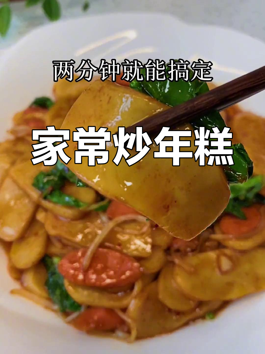 简单炒年糕,家常做法轻松搞定