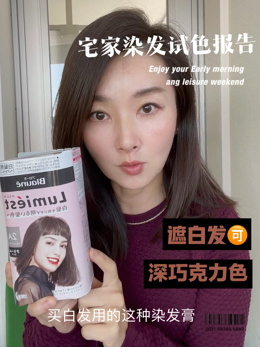 好物推荐|宅家染发试色,深巧克力色,遮白发