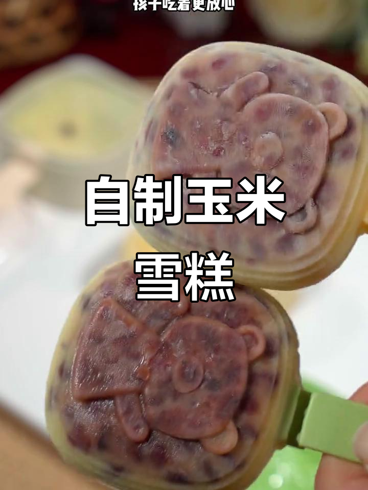 玉米雪糕,家庭自制更健康,孩子爱吃,轻松搞定!