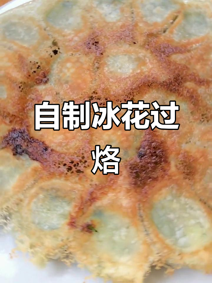 教你做冰花饺子,搭配土豆柿汤完美上桌