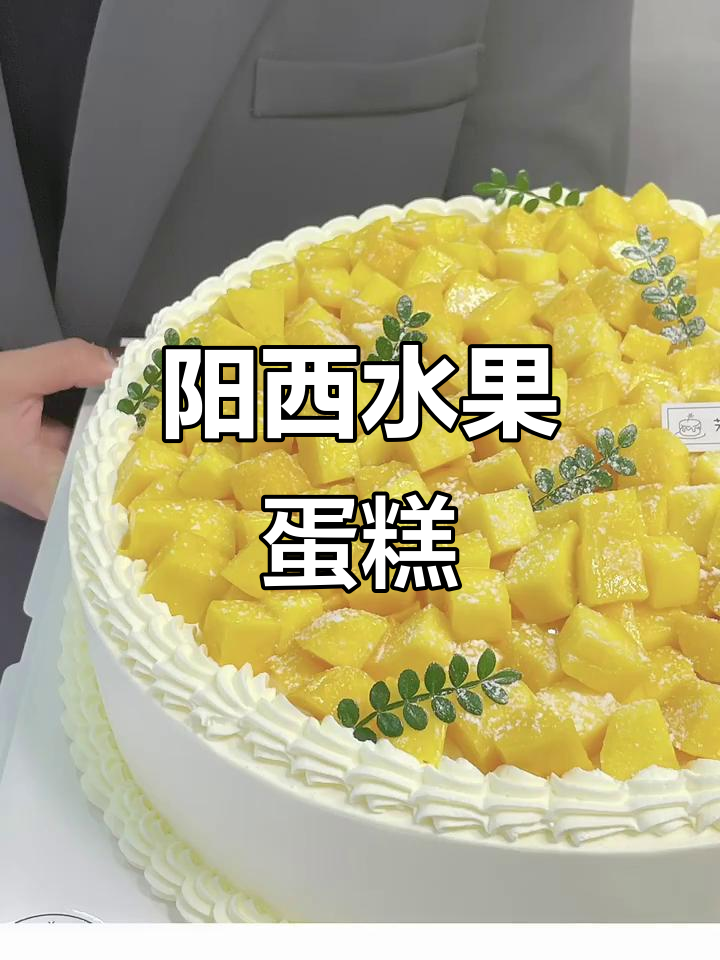 阳西12寸水果蛋糕，超美味！