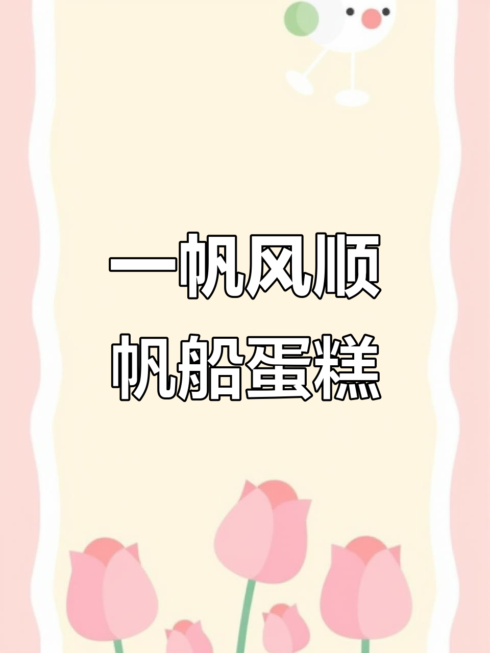 十寸帆船蛋糕,寓意一帆风顺,甜润美味送上门