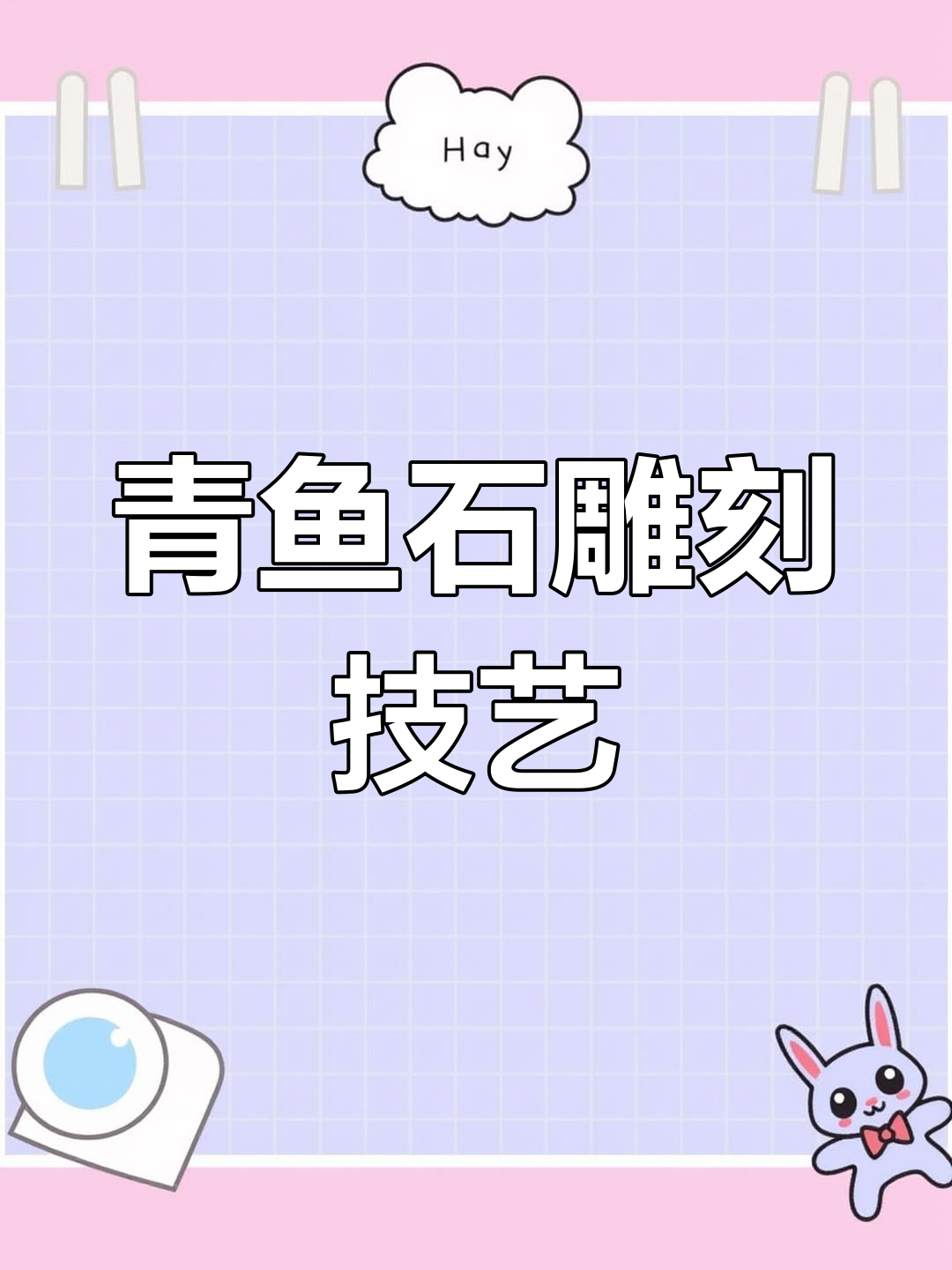 青鱼石雕刻生肖吊坠，手工制作全过程揭秘