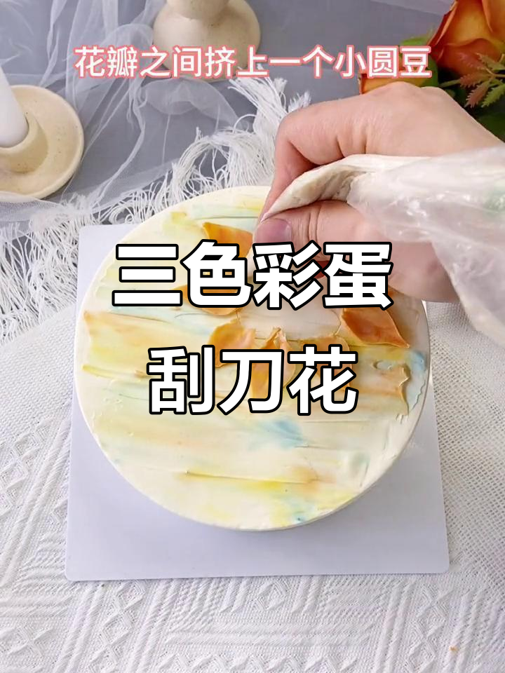 韩式裱花蛋糕制作技巧,三色花瓣与小花蕊的完美搭配