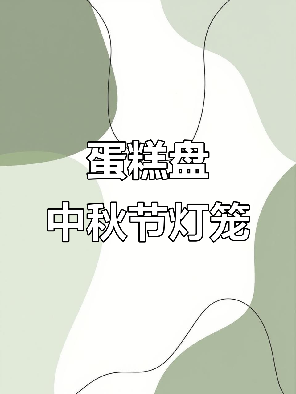用蛋糕盘做中秋灯笼,简单又有趣!